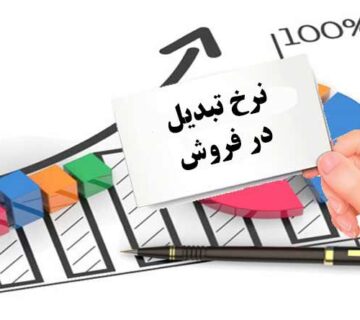 نرخ تبديل در فروش