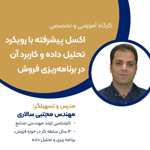 کارگاه آموزشی و تخصصی اکسل پیشرفته با رویکرد تحلیل داده و کاربرد آن در برنامه‌ریزی فروش