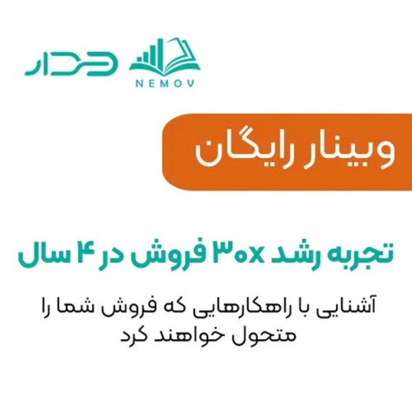 وبینار تجربه در در فروش