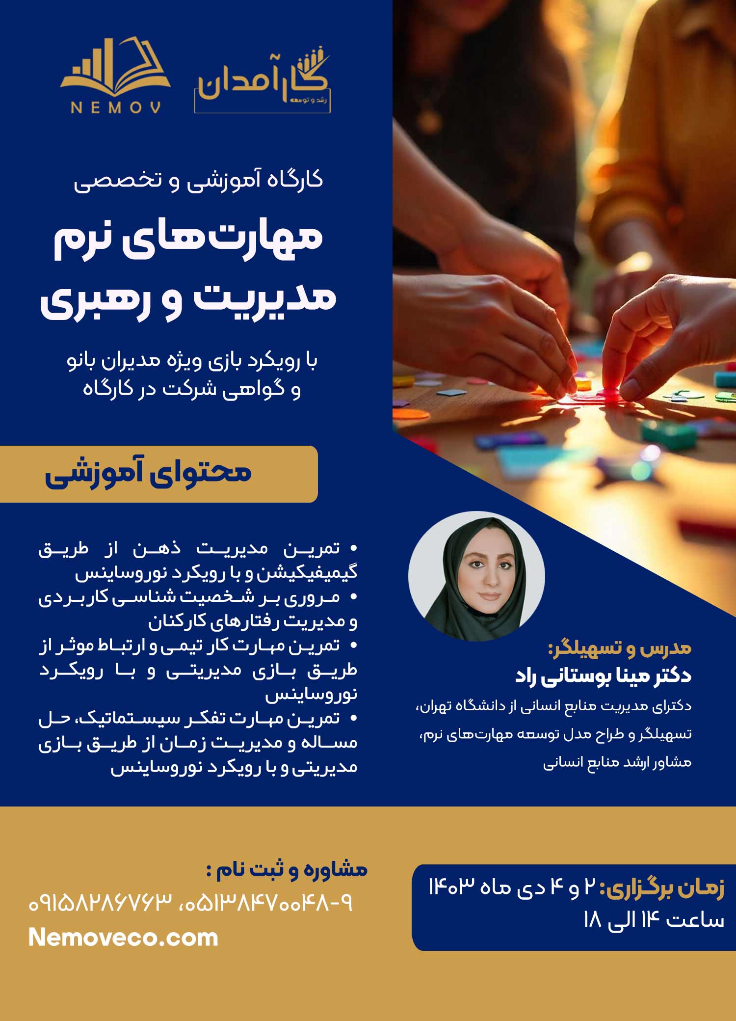 کارگاه آموزشی و تخصصی مهارتهای نرم مدیریت و رهبری
