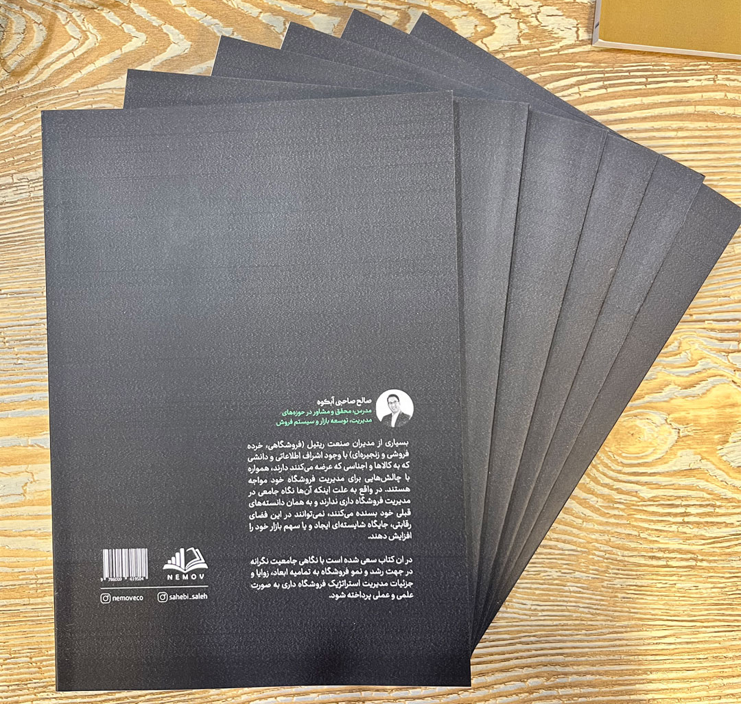 کتاب مدیریت استراتژیک فروشگاه‌داری