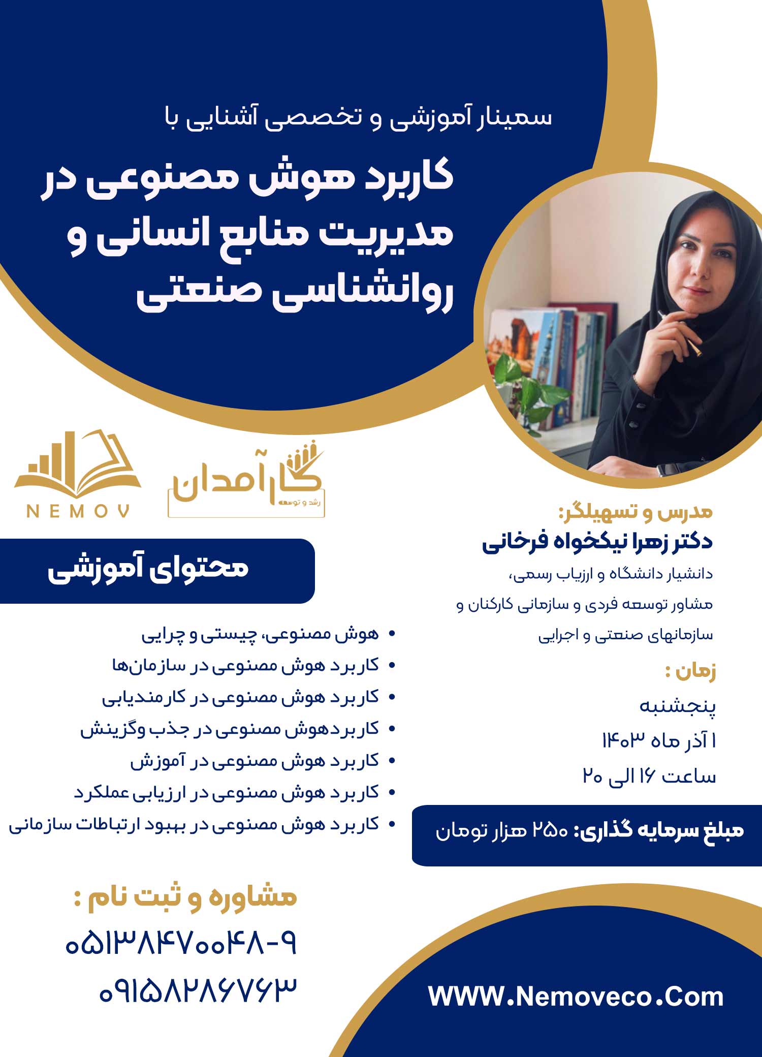 سمینار آموزشی و تخصصی آشنایی با کاربرد هوش مصنوعی در مدیریت منابع انسانی و روانشناسی صنعتی