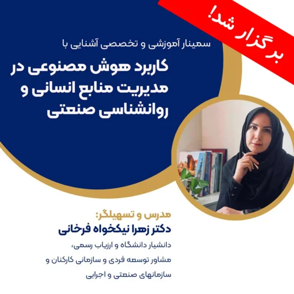 سمینار آموزشی و تخصصی آشنایی با کاربرد هوش مصنوعی در مدیریت منابع انسانی و روانشناسی صنعتی