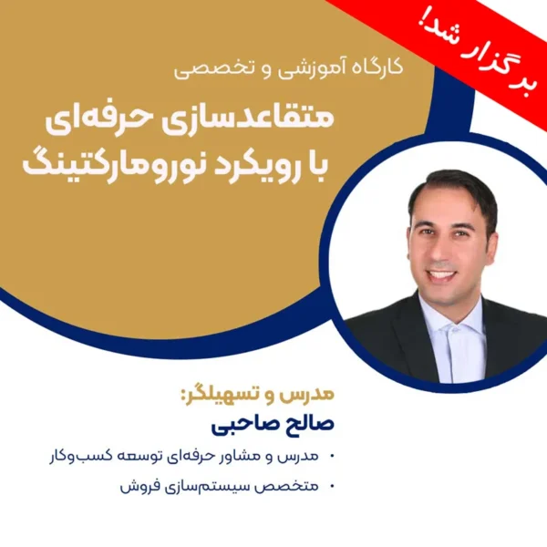 کارگاه آموزشی متقاعدسازی حرفه‌ای با رویکرد نورومارکتینگ