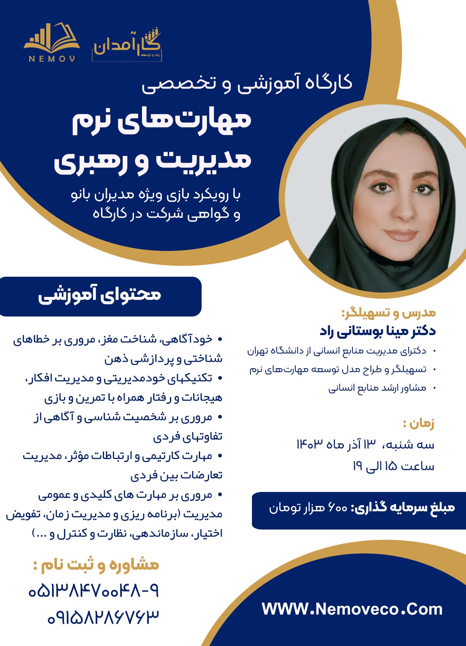کارگاه آموزشی و تخصصی مهارتهای نرم مدیریت و رهبری