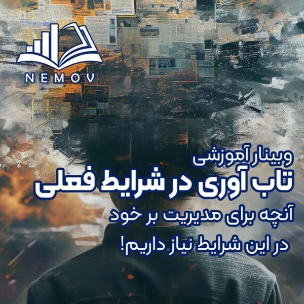 وبینار آموزشی تاب آوری در شرایط فعلی