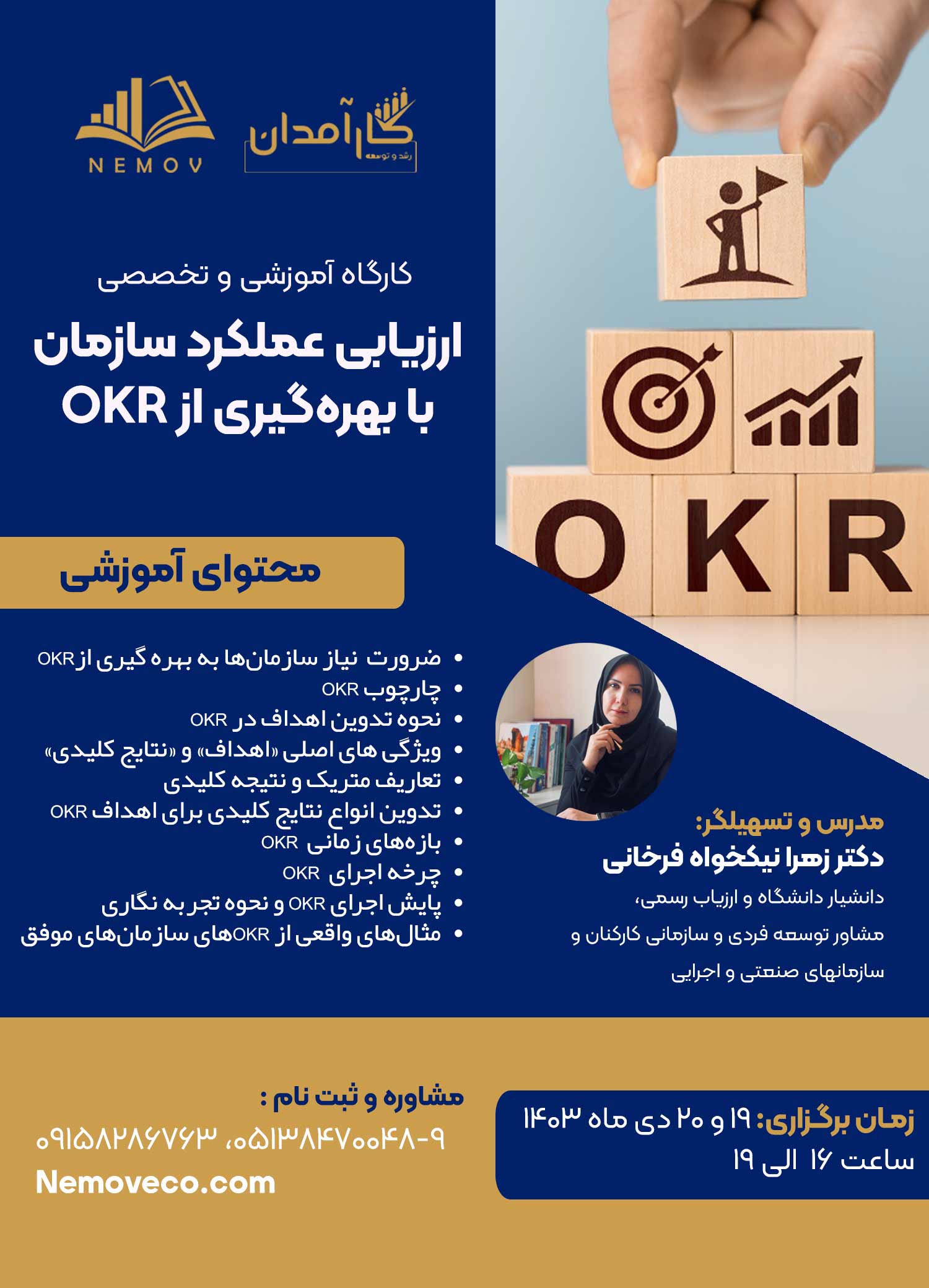 کارگاه آموزشی و تخصصی ارزیابی عملکرد سازمان با بهره‌گیری از OKR