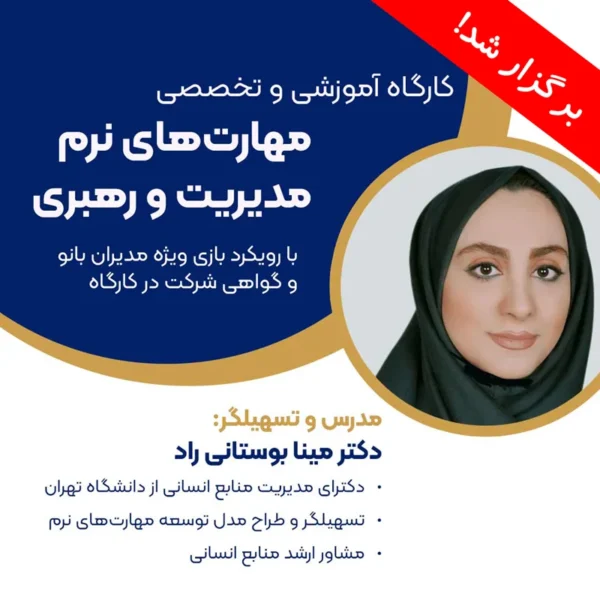 کارگاه آموزشی و تخصصی مهارت‌های نرم مدیریت و رهبری