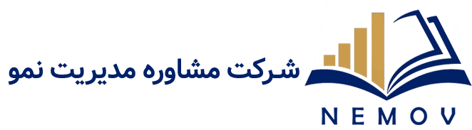 شرکت مشاوره مدیریت کسب و کار نمو