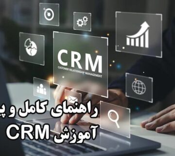 آموزش CRM