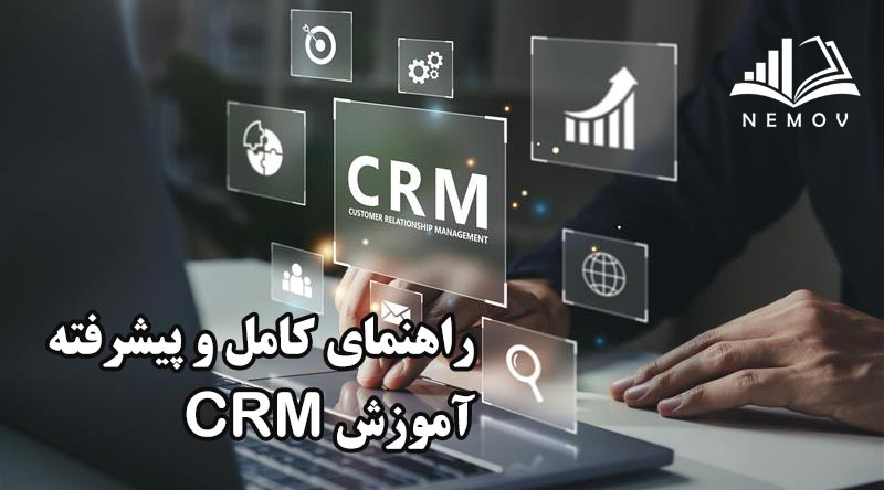 آموزش CRM