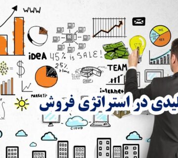 استراتژی فروش