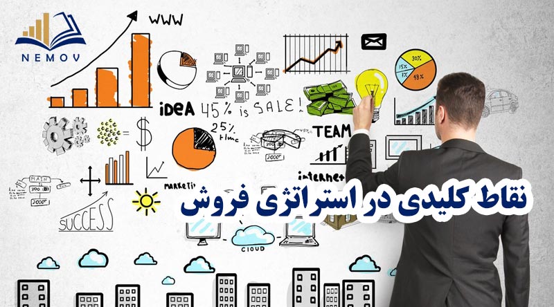 استراتژی فروش