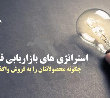 استراتژي هاي بازاريابي
