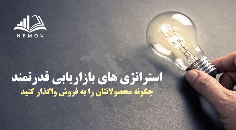 استراتژي هاي بازاريابي