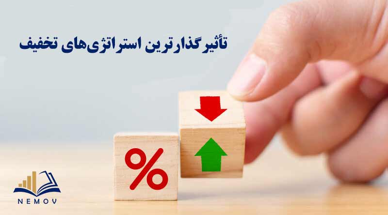 استراتژي هاي تخفيف