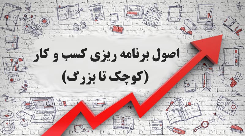 برنامه ريزي کسب و کار