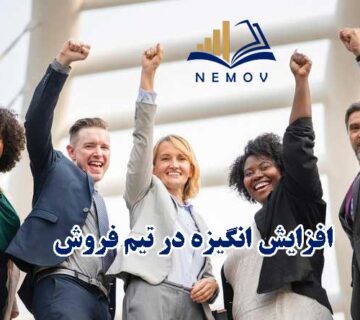انگيزه در تيم فروش