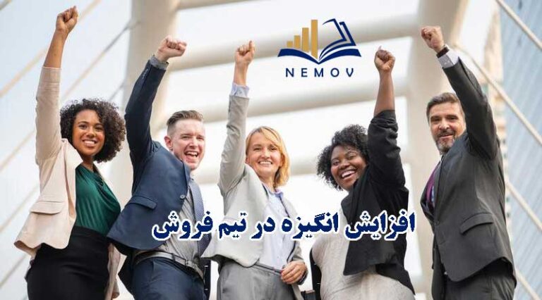 انگيزه در تيم فروش