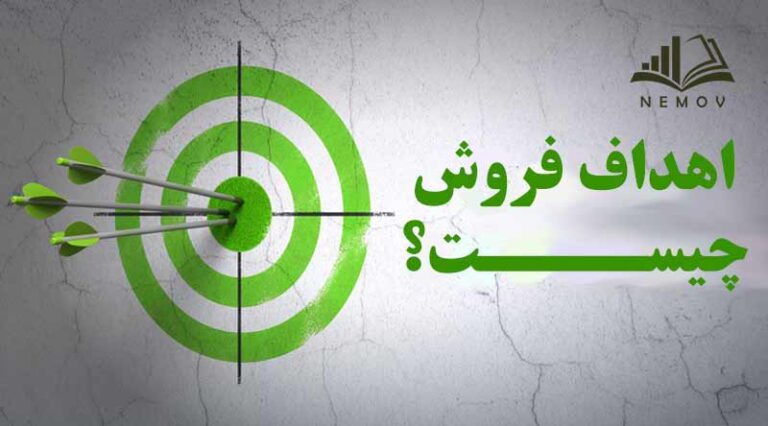 اهداف فروش