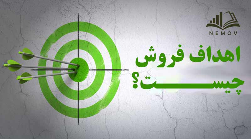 اهداف فروش