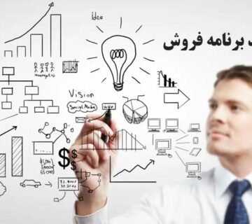 برنامه فروش