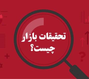 تحقيقات بازار