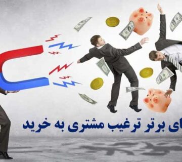 ترغيب مشتري به خريد