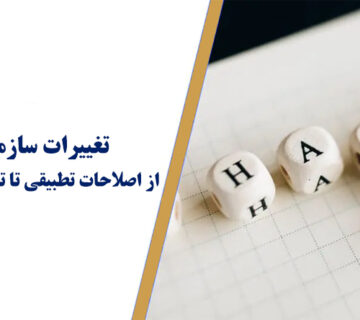 تغييرات سازماني