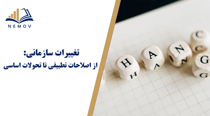 تغييرات سازماني