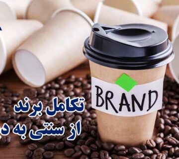 تکامل برند