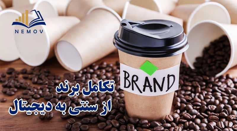 تکامل برند