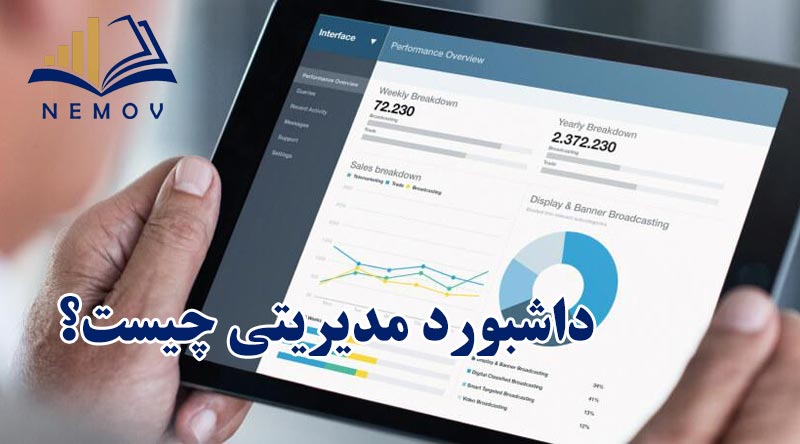 داشبورد مديريتي