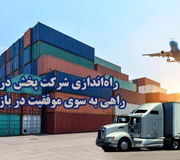 راه اندازي شرکت پخش