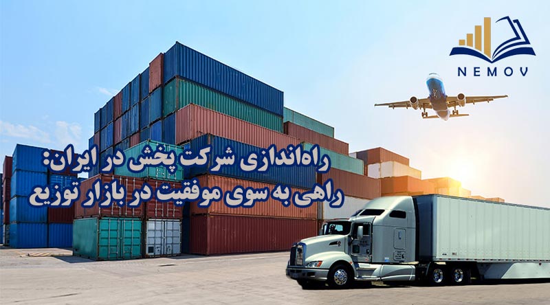 راه اندازي شرکت پخش