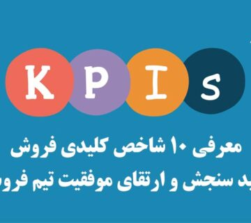 شاخص هاي کليدي فروش