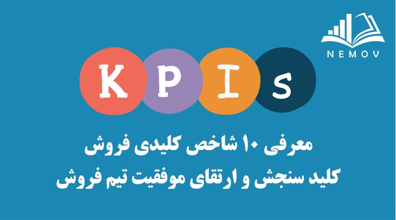 شاخص هاي کليدي فروش