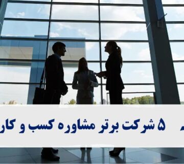 مشاوره کسب و کار