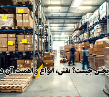 شرکت پخش
