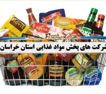 شرکت هاي پخش مواد غذايي