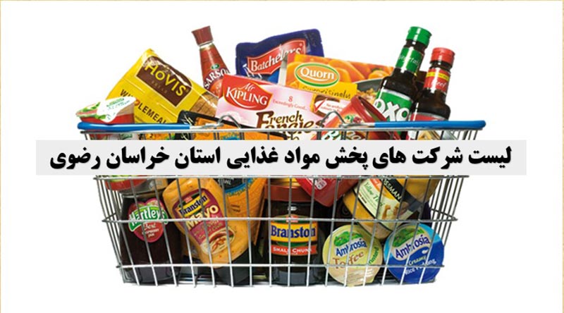 شرکت هاي پخش مواد غذايي