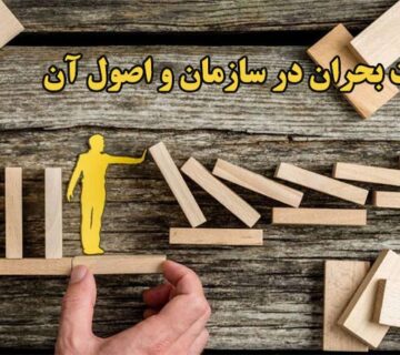 مديريت بحران