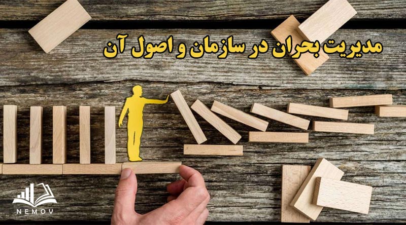 مديريت بحران
