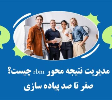 مديريت نتيجه محور
