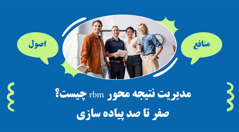 مديريت نتيجه محور