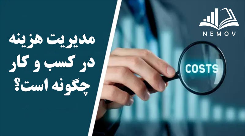 مديريت هزينه