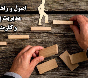 مديريت پرسنل و کارکنان