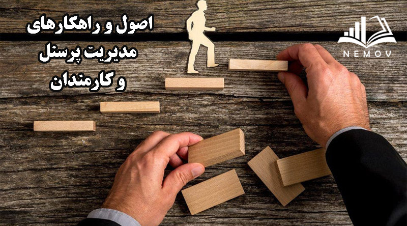 مديريت پرسنل و کارکنان