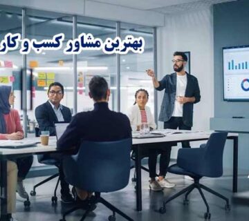 مشاوره کسب و کار