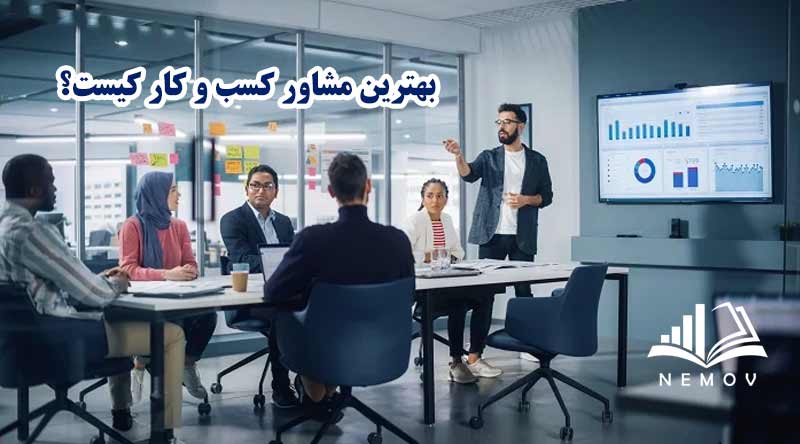 مشاوره کسب و کار